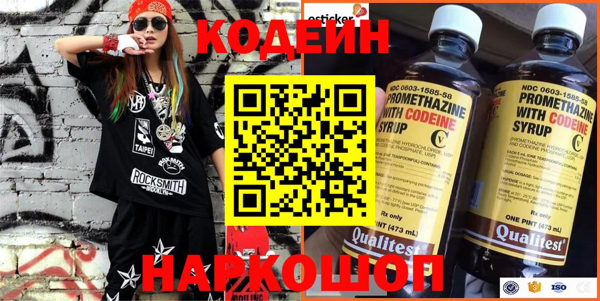 Кодеин Purple Drank Ишим
