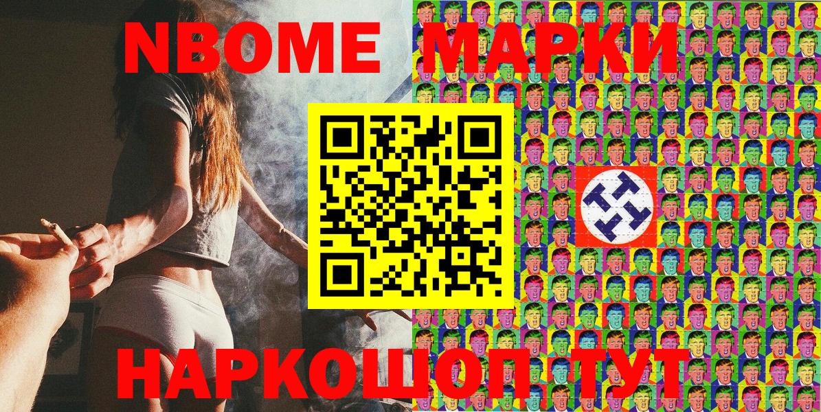 Марки NBOMe 1,8мг Ишим